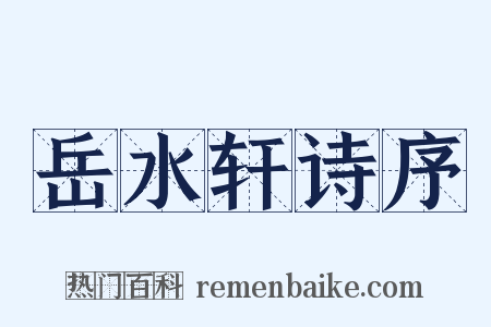 岳水轩诗序是什么意思的图片